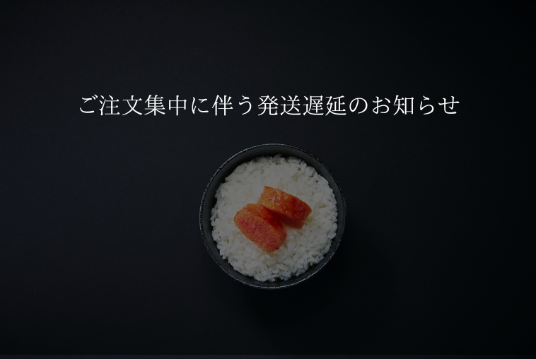 ご注文集中に伴う発送遅延のお知らせ