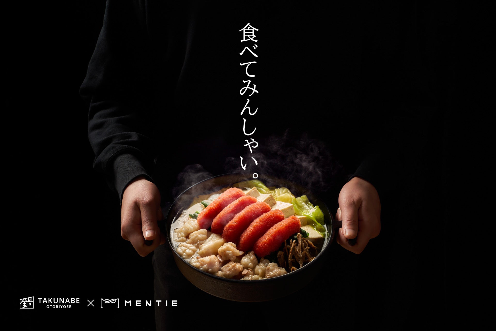 1%の奇跡の明太子ブランド「MENTIE」と本格鍋お取り寄せ専門店「TAKUNABE」が共同開発した、1つの鍋を通じて福岡・博多の味を堪能いただける明太もつ鍋が誕生。